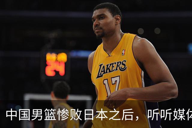 中国男篮惨败日本之后，听听媒体专家怎么说，苏群点评一针见血！