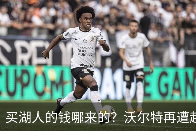 买湖人的钱哪来的？沃尔特再遭起诉 涉嫌挪用客户资金收购球队