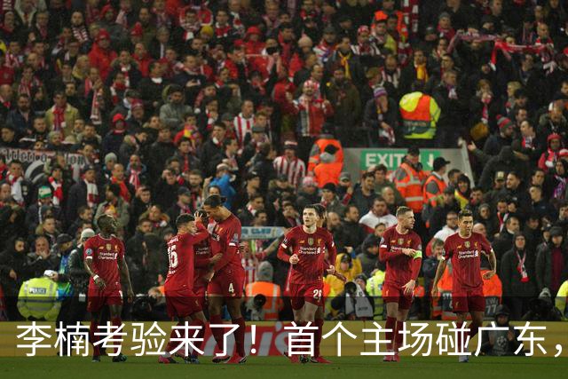 李楠考验来了！首个主场碰广东，3外援+周琦赵睿组强阵冲冠军，附首钢完整赛程