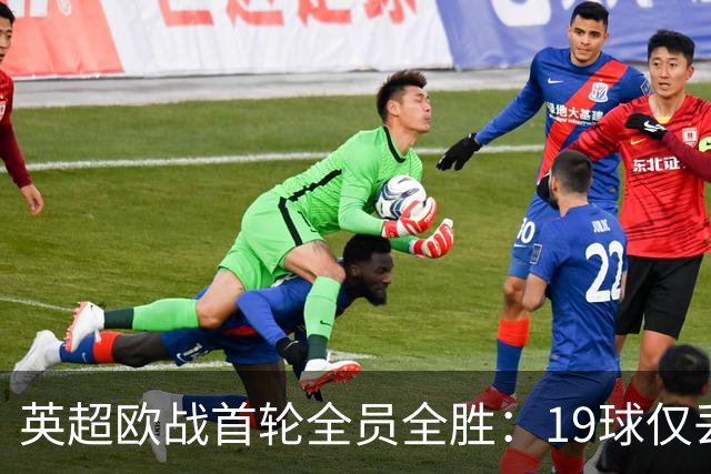 英超欧战首轮全员全胜：19球仅丢4球统治欧洲