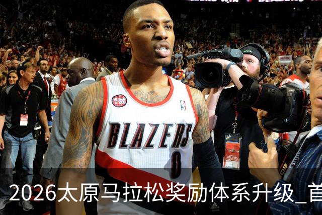 2026太原马拉松奖励体系升级 首设中国籍运动员特别奖